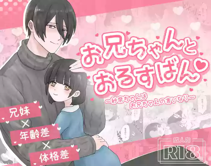 [Kamekame Club] Oniichan to Orusuban ~Sana-chan wa Oniichan no Iinari~