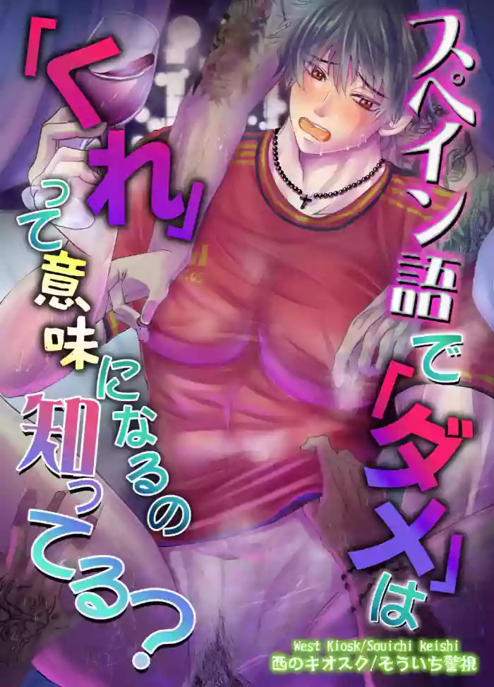 [Nishi no Kiosk (Souichi Keishi)] Spaingo de 'Dame' wa 'Kure' tte Imi ni Naru no Shitteru?