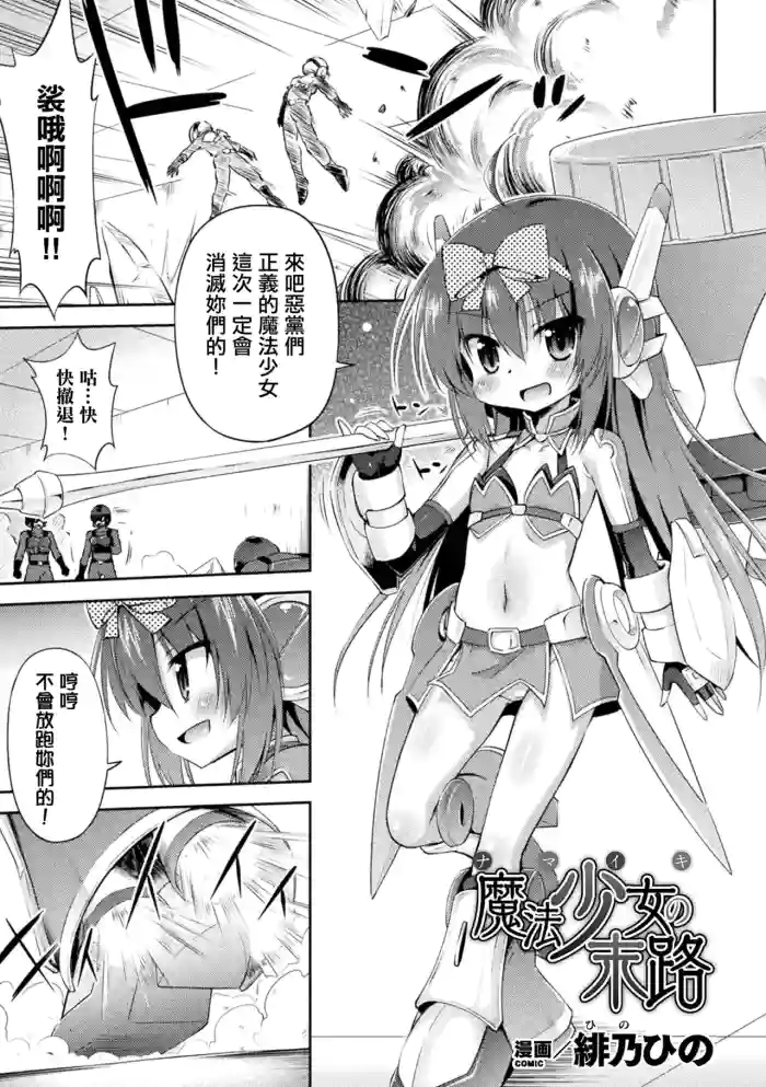 [緋乃ひの] ナマイキ魔法少女の末路。