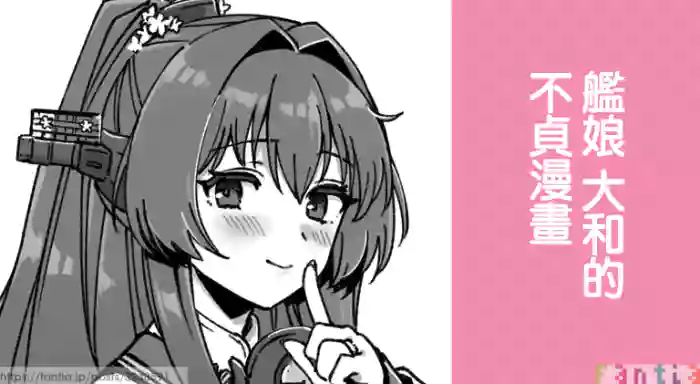 [3260 (Saburou)] Kanmusu Yamato No Futei Manga | 艦娘 大和的不貞漫畫 (Kantai Collection -KanColle-) [Chinese]