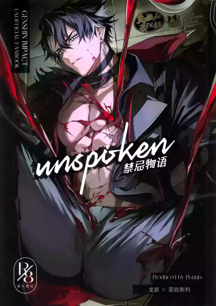 (TOKYO FES Jan.2025) [Pi-nuts (Pi)] unspoken | 禁忌物语 (Genshin Impact) [Chinese] [迪克菲斯猫&马栏山汉化]