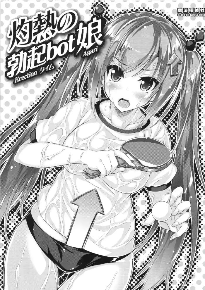 (COMIC TREASURE 45) [Magic Private Eye (Mitsuki Mantarou)] Shakunetsu no Bokki-bot Musume