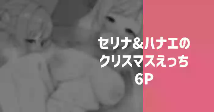 [りこぴん2000] セリナ＆ハナエのクリスマスえっち