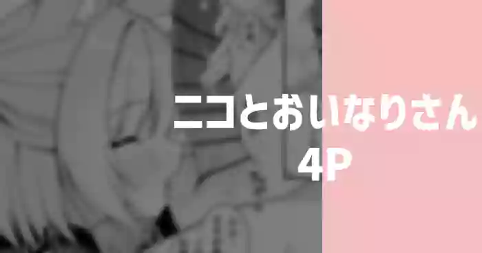 [りこぴん2000] ニコとおいなりさん