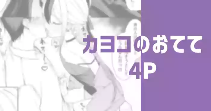 [りこぴん2000] カヨコのおてて