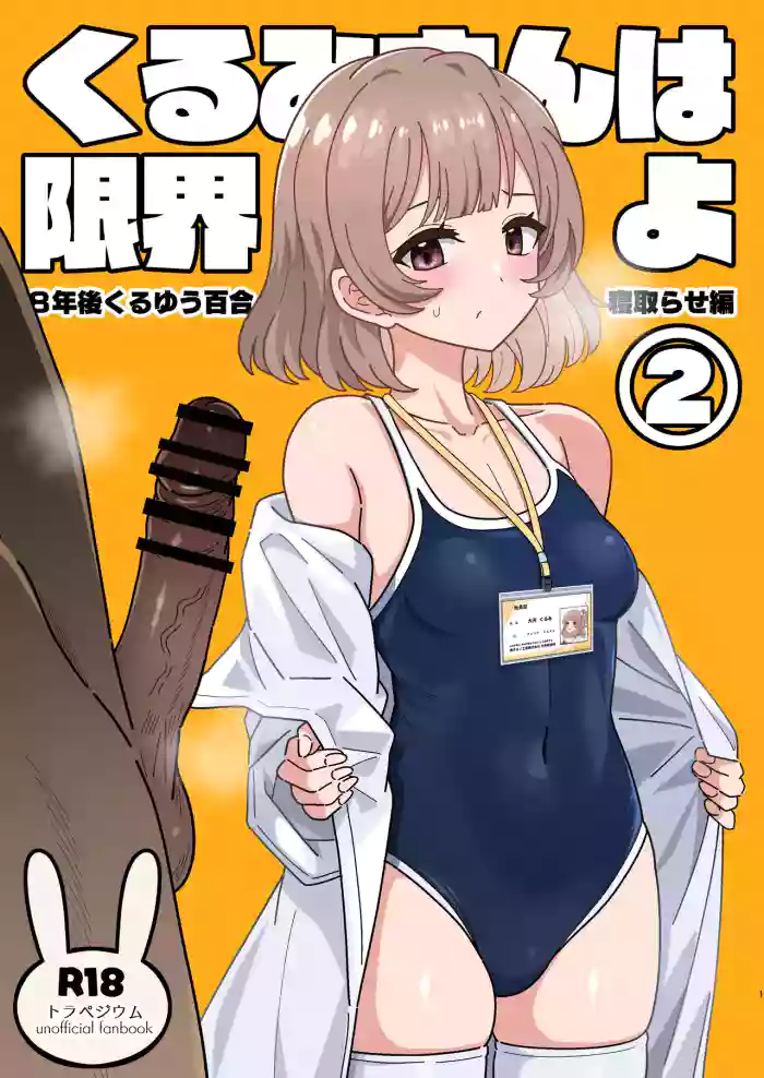 [Nyala Ponga (Sekai Saisoku no Panda)] Kurumi-san wa Genkai yo 2 (Trapezium) [Digital]