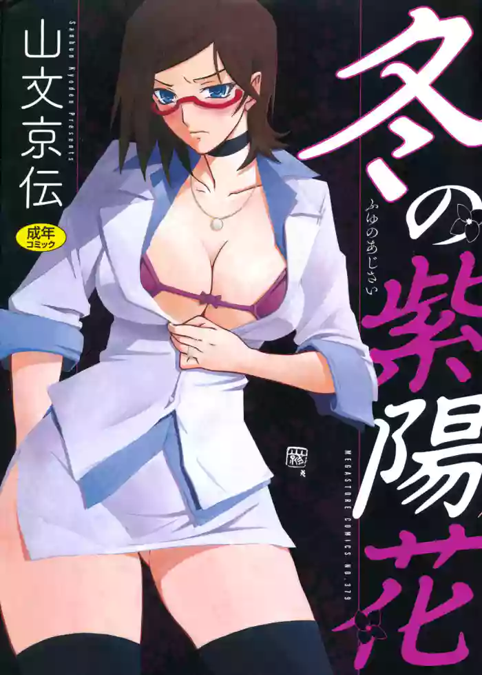 [Sanbun Kyoden] Fuyu no Ajisai [Digital]