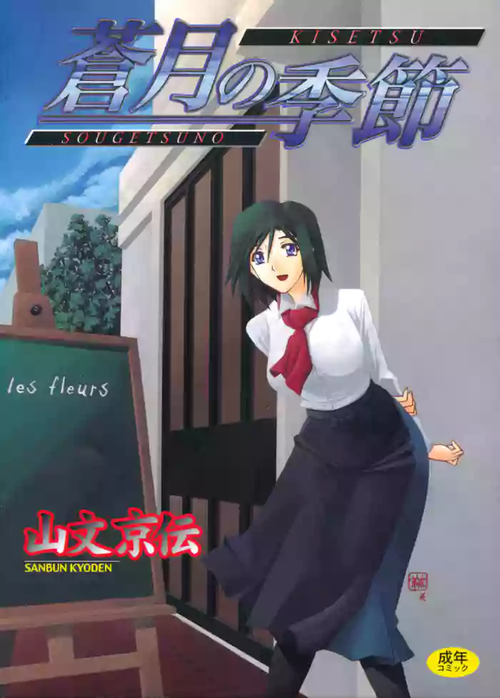 [Sanbun Kyoden] Sougetsu no Kisetsu [Digital]