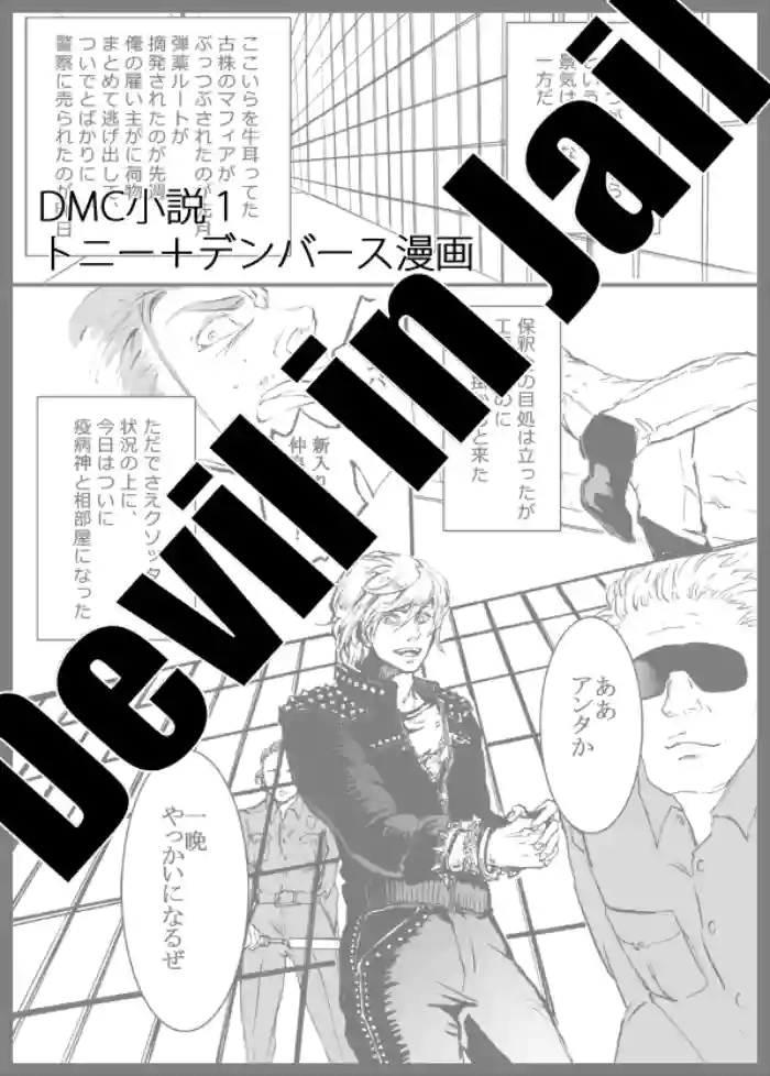 [Sera(anna)]Devil in Jail [Tony x Gilver](Devil May Cry) [Chinese]