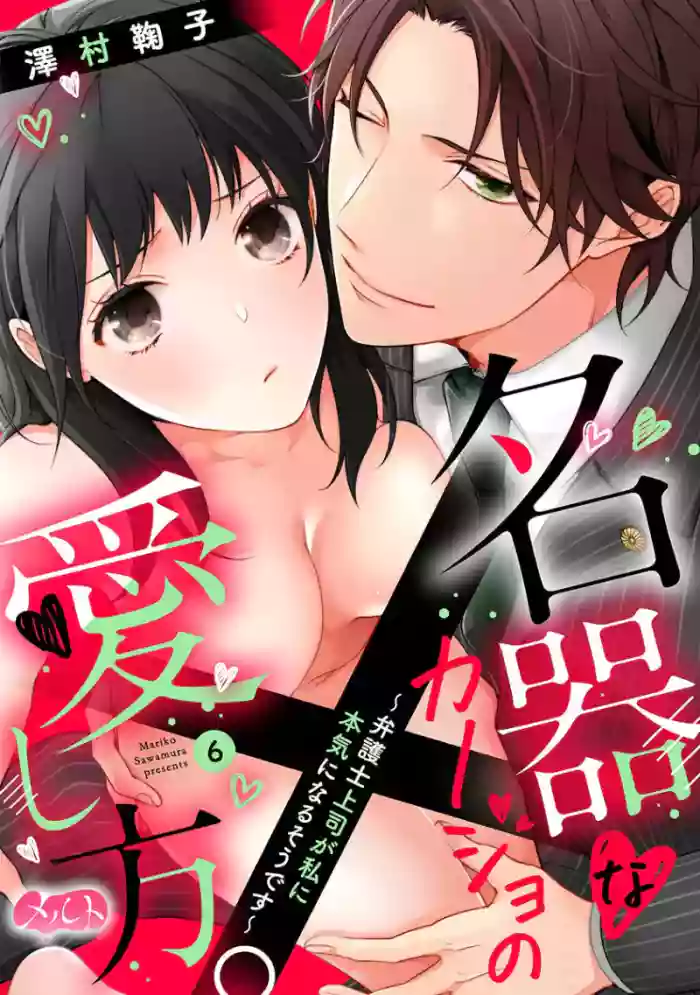 [Sawamura Mariko] Meikina Kanojo no Aishikata. ~Bengoshi Joushi ga Watashi ni Honki ni Naru Soudesu~06话｜名器女友的宠爱方式。 ～律师上司好像对我是认真的06话[中文] [橄榄汉化组]