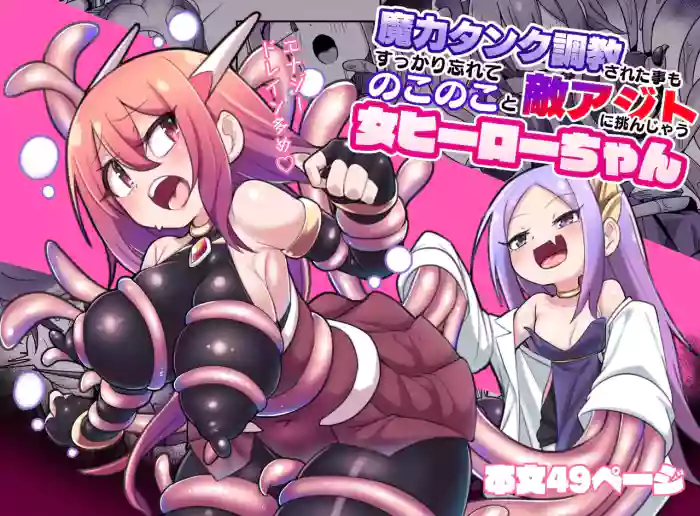 [Echie Kokufuku Aka (Monota)] Maryoku Tank Choukyou sareta Koto mo Sukkari Wasurete no Kono Ko to Teki Ajito ni Idonjau Onna Hero-chan | 完全忘记了被魔力罐调教的事情，勇敢地挑战敌人据点的女英雄 [Chinese] [自給自足君]