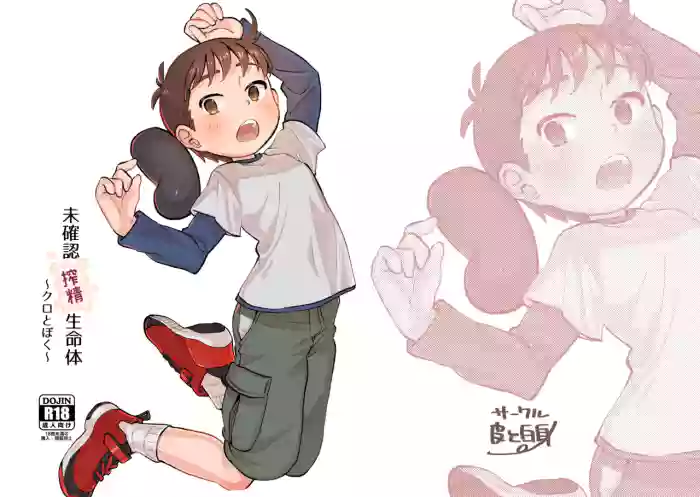 [Kawa to Shiromi (Kawashiromi)] Mikakunin Sakusei Seimeitai ~Kuro to Boku~ [Digital]