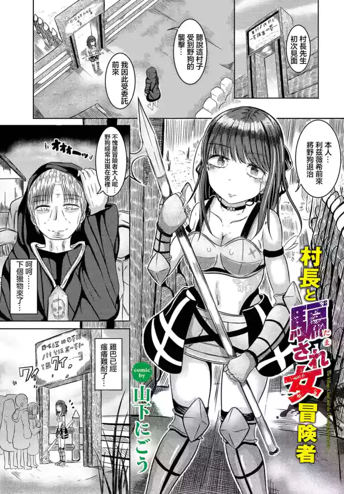 [山下にごう] 村長と騙され女冒険者