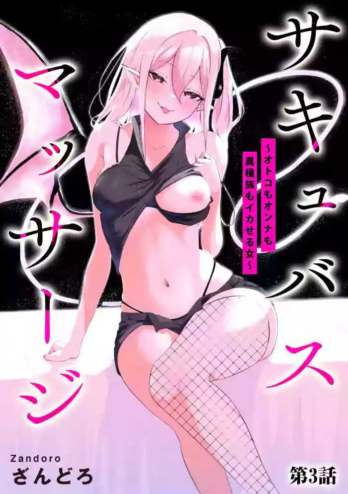 [Zandoro] Succubus Massage ~Otoko mo Onna mo Ishuzoku mo Ikaseru Onna~ Ch.3 (Cyberia Plus Vol. 32)