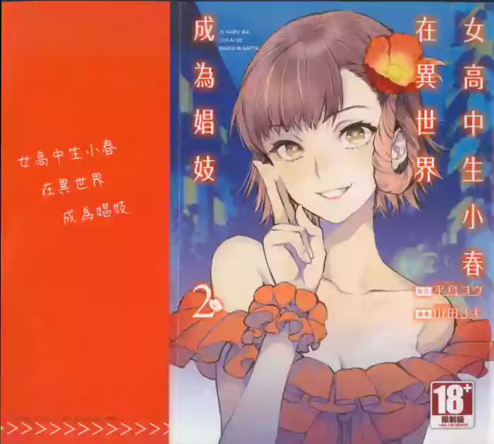 [J-ta Yamada, Kō Hiratori] JK Haru is a Sex Worker in Another World 2 | 女高中生小春在異世界成為娼妓 2 [Chinese]