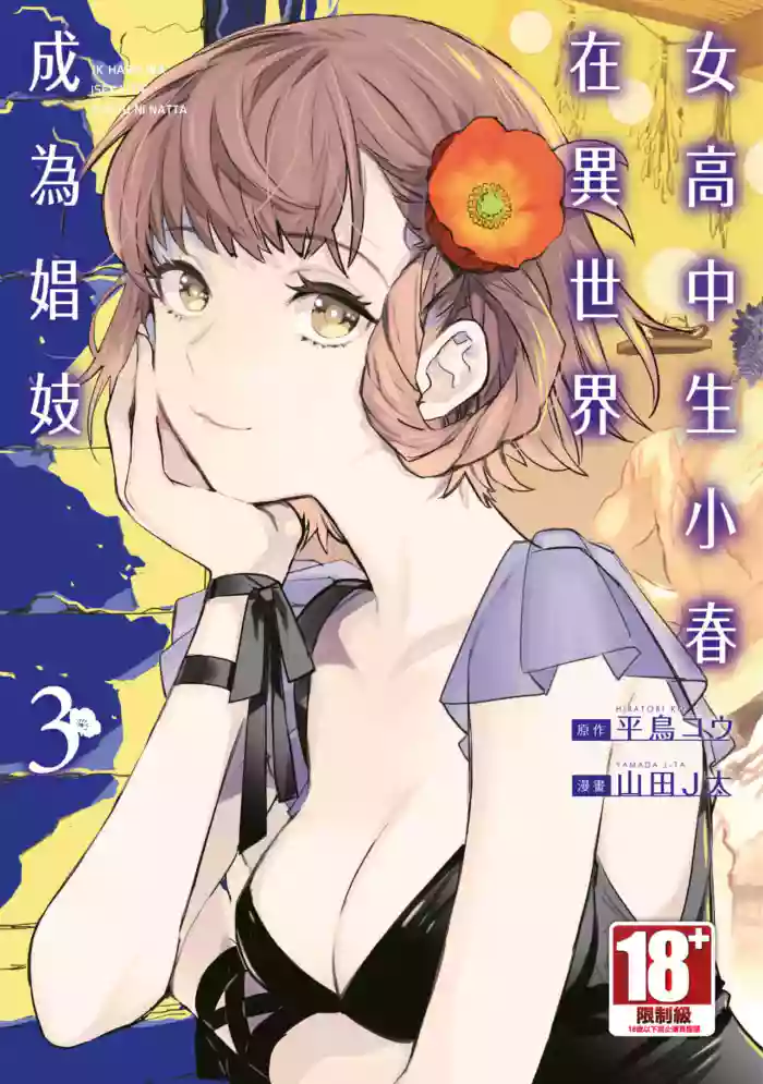 [J-ta Yamada, Kō Hiratori] JK Haru is a Sex Worker in Another World 3 | 女高中生小春在異世界成為娼妓 3 [Chinese]