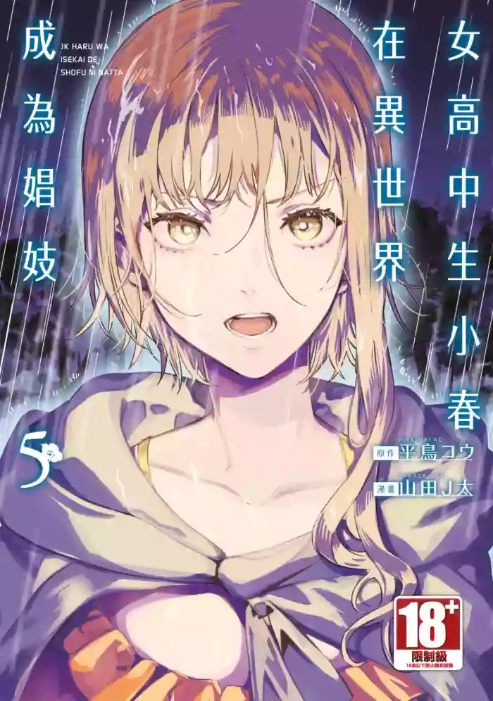 [J-ta Yamada, Kō Hiratori] JK Haru is a Sex Worker in Another World 5 | 女高中生小春在異世界成為娼妓 5 [Chinese]