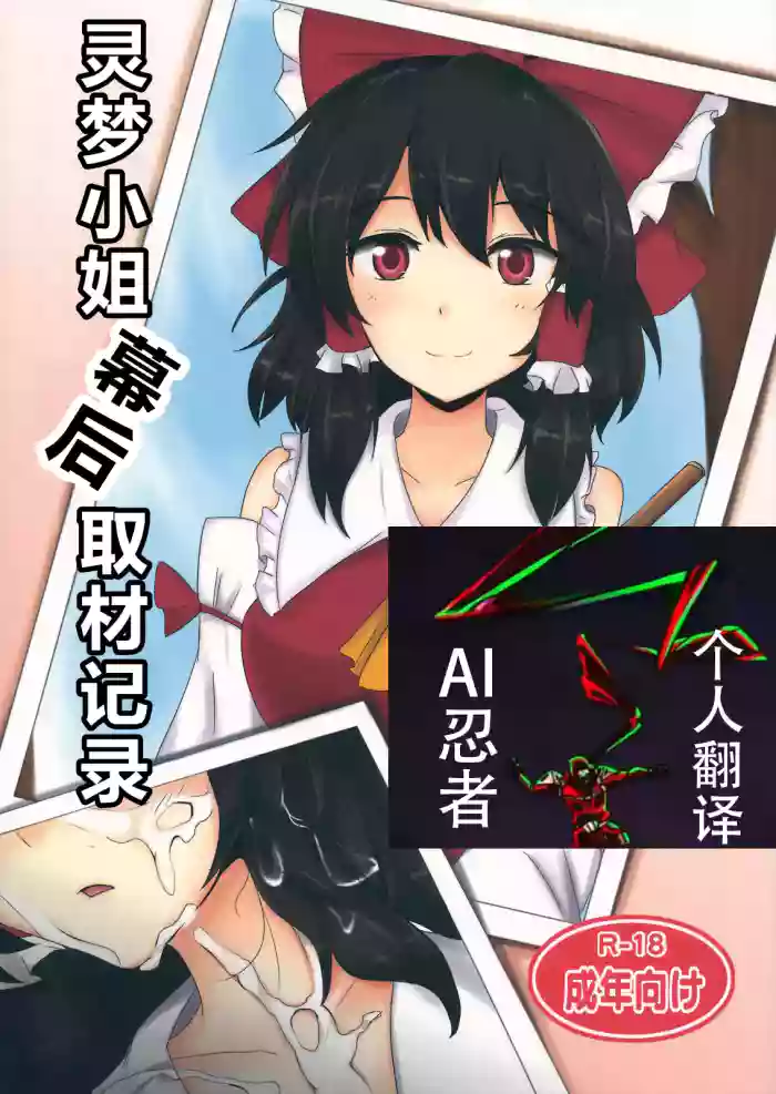 (Touhou Suikansai) [Hakuginmokusei (Poshi)] Reimu-san Ura Shuzai Kiroku | |灵梦小姐幕后取材记录 (Touhou Project) [Chinese] [ai忍者翻译]