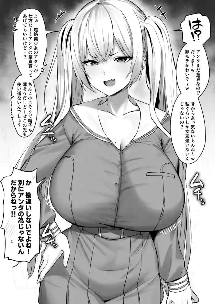[ほたてちゃん] 勝手に童貞と勘違いしてくるコテコテのツンデレ金髪ツインテール