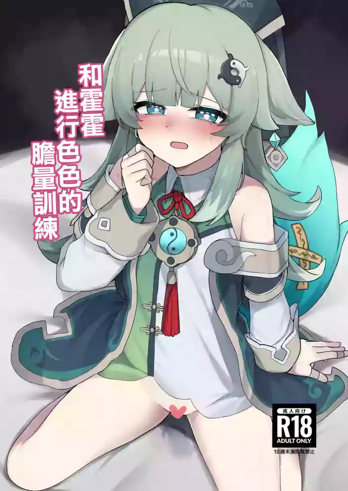 [ゼラチン工房 (パイングミ)] フォフォとえっちな胆力訓練 (崩壊スターレイル) [中国翻訳] [禁漫漢化組]