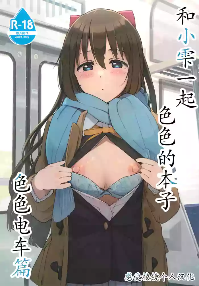 (C103) [TATAHOT (TATA)] Shizuku-chan Echi Echi Hon Echi Echi Densha Hen | 和小雫一起色色的本子 色色电车篇 (Love Live! Nijigasaki High School Idol Club) [Chinese] [感受棱镜个人汉化]