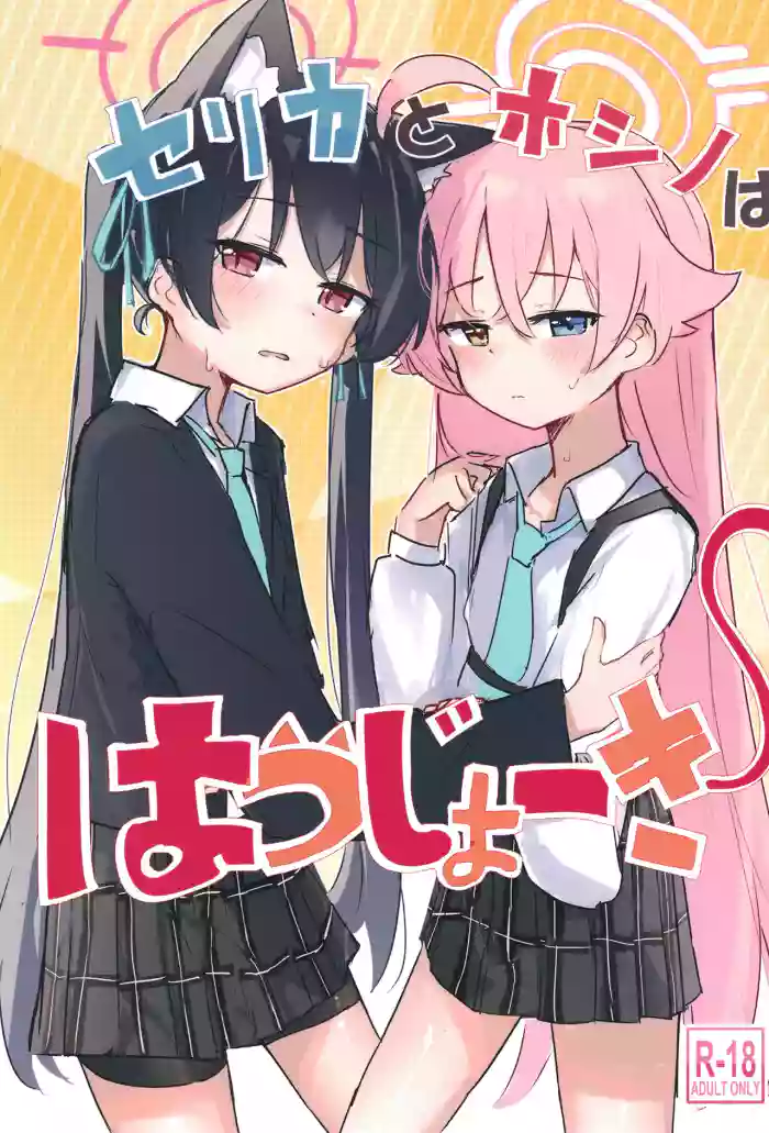 [Hoshi Ika (Ika)] Serika to Hoshino wa Hatsujouki | 芹香和星野在发情期 (Blue Archive) [Chinese] [才羽桃井汉化组] [Digital]