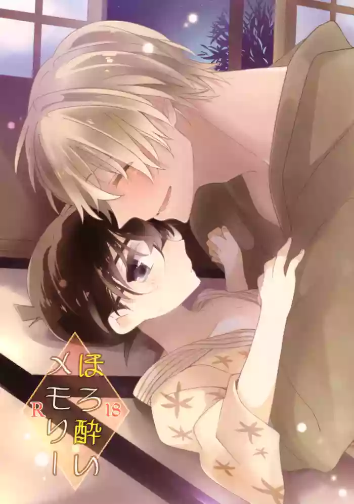 (Chou Himitsu no Ura Kagyou 2018) [SAKURAGASHI (Shinobu Koduki)] Horoyoi Memory (Detective Conan)