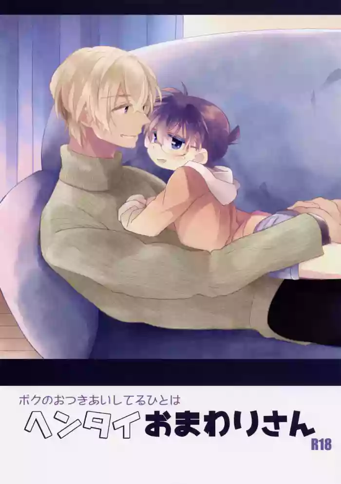 (SUPER26) [SAKURAGASHI (Shinobu Koduki)] Boku no Otsukiai Shiteru Hito wa Hentai Omawari-san (Detective Conan)