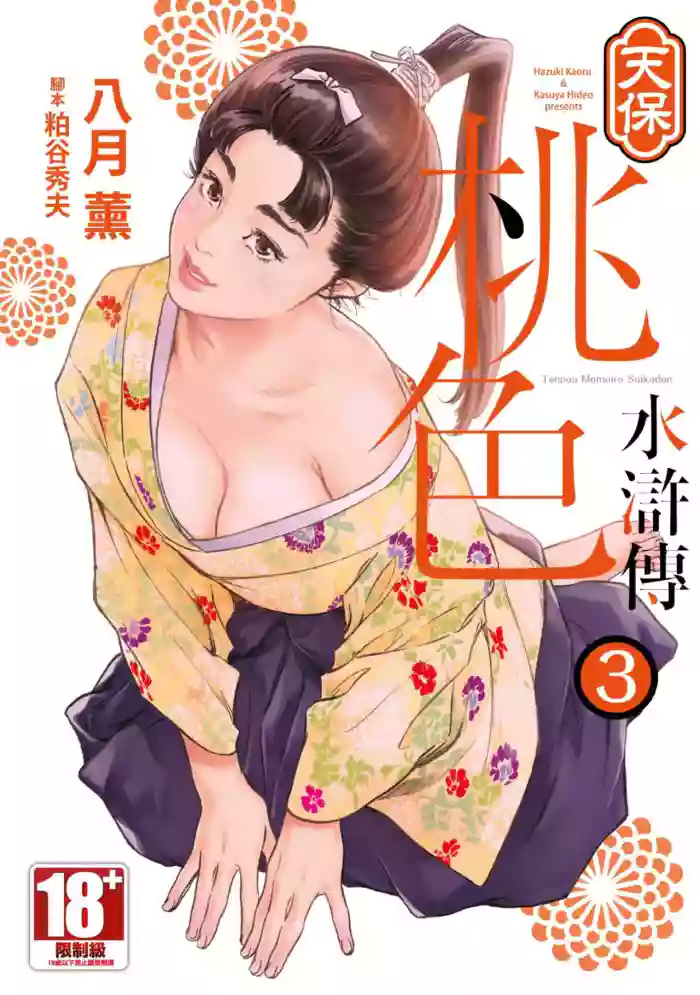 [Hazuki Kaoru] Tenpou Momoiro Suikoden 3 | 天保桃色水滸傳 3 [中国翻訳] [青文]