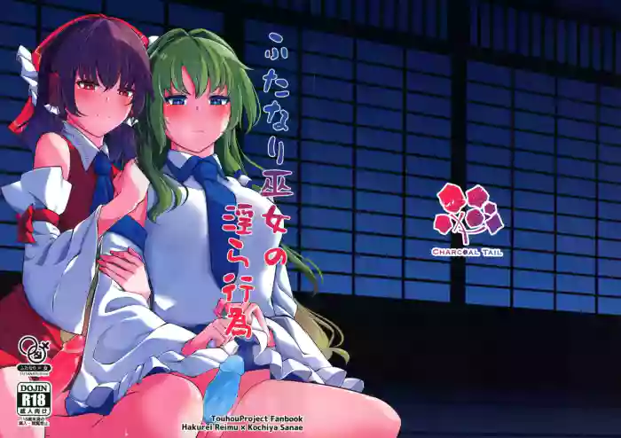 (Dai 2-kai Reitaisai in Shizuoka) [Charcoal Tail (Mokutan)] Futanari Miko no Midara kou (Touhou Project)
