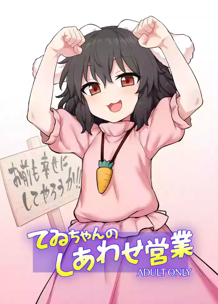 (Reitaisai 22) [110-GROOVE] Tewi-chan no Shiawase Eigyou (Touhou Project) [Digital]