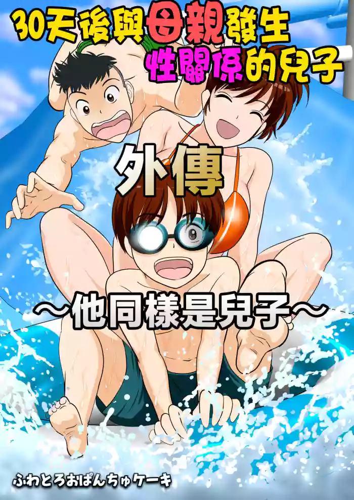 [Fuwatoro Opanchu Cake] 30-nichi go ni SEX suru Haha to Musuko ~kare mo mata musuko de aru~ [Chinese]