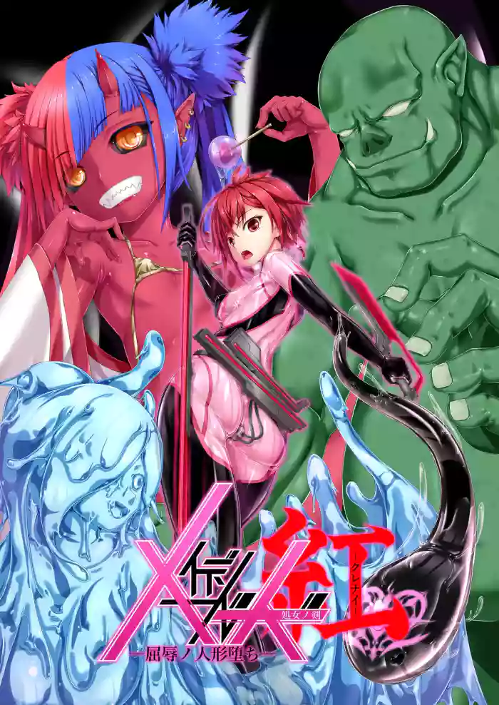 [Mousou Bijutsubu (Sho-yan)] Maiden Blade Kurenai - Kutsujoku no Ningyou [Chinese] [Bismuth个人汉化]