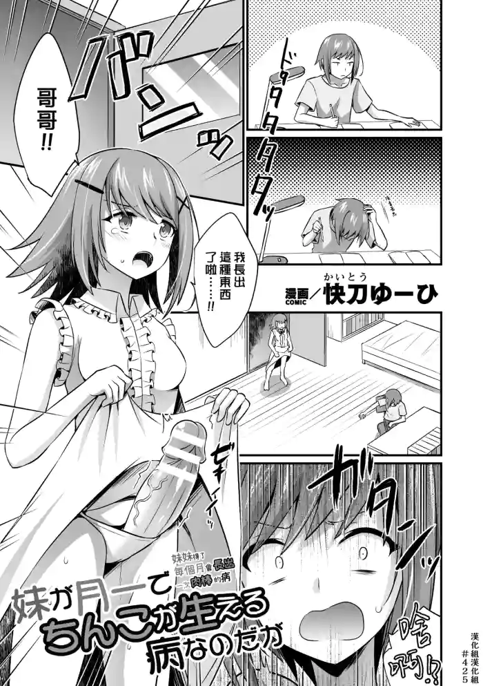 [Kaitou Yuuhi] Imouto ga Tsuki Ichi de Chinko ga Haeru Byou Nano da ga | 妹妹得了每個月會長出一次肉棒的病 (2D Comic Magazine Futanari Gyaku Anal Nikubou de Osu Ketsu Mederu Futanari Heroine Vol. 1) [Chinese] [漢化組漢化組] [Digital]