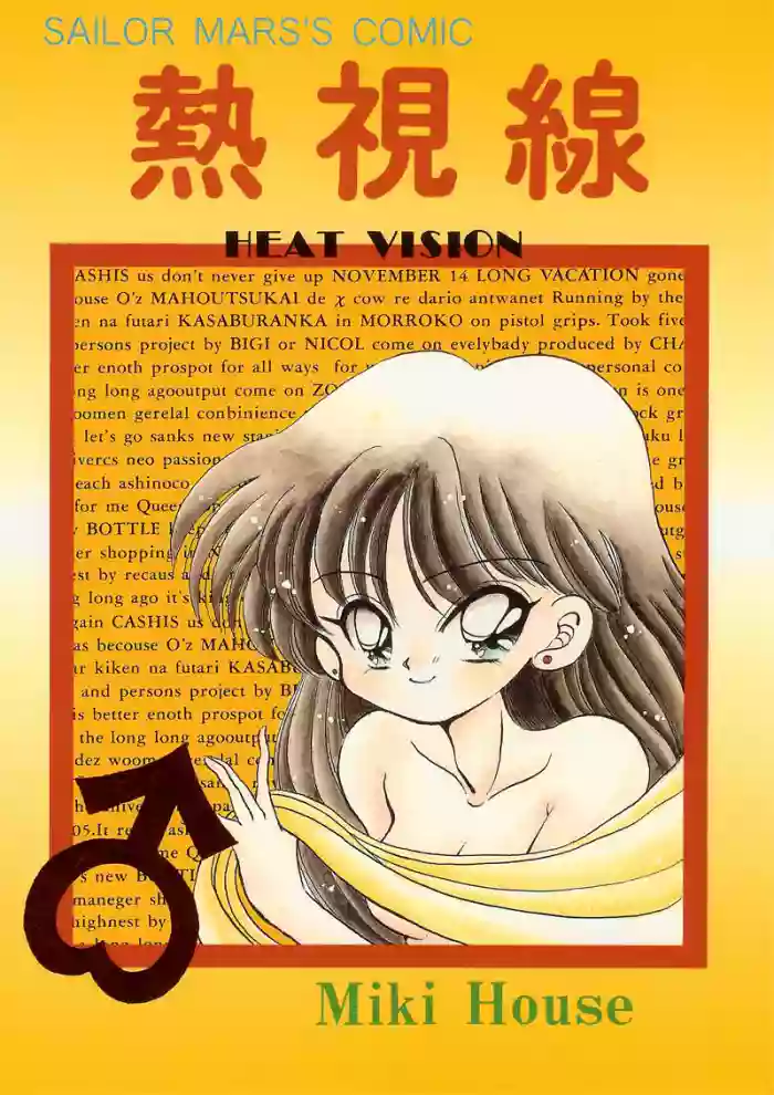 [Miki House (Miki Tonpi)] Nesshisen HEAT VISION (Bishoujo Senshi Sailor Moon)