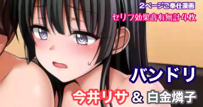 [Tina] バンドリ 今井リサ＆白金燐子 耳舐め乳首責めキスご奉仕