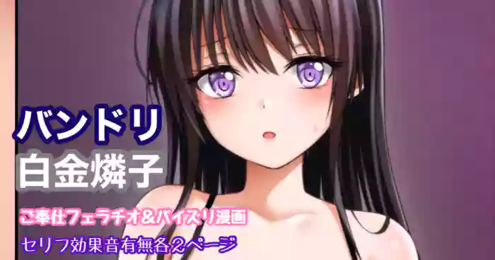[Tina] バンドリ 白金燐子 ご奉仕フェラ＆パイズリ