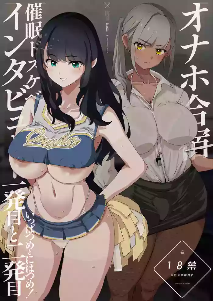 [Yami ni Ugomeku (Dokurosan)] オナホ合宿催眠ドスケベインタビュー・一発目と二発目 [Digital]