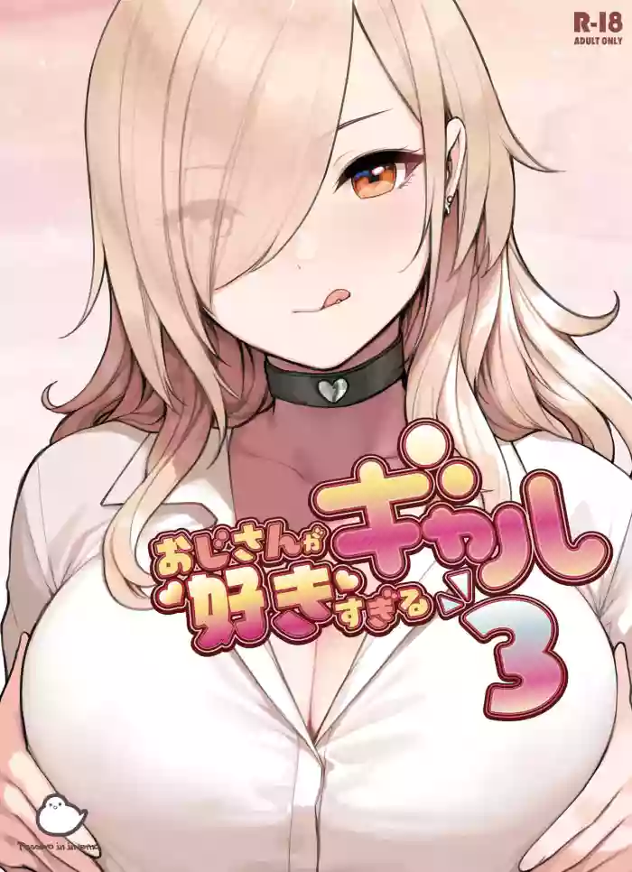 [hukurasuzume ( sunaba suzume)] ozisan ga su ki sugiru gyaru3 [DL han] [ kasi yo]