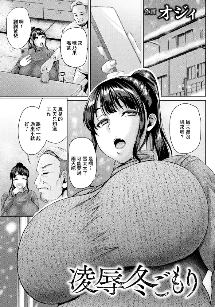 [オジィ]凌辱冬ごもり~