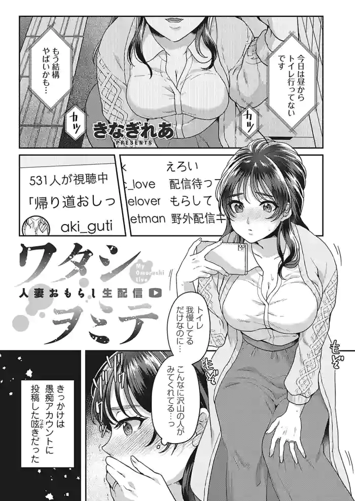 [Kinagi Rea] Watashiwomite - hitodzuma omorashi-sei haishin -