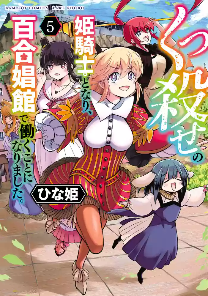 [Hinaki] Kukkorose no Himekishi to nari, Yuri Shoukan de Hataraku koto ni Narimashita vol.5 [chinese] [CMT联合汉化]