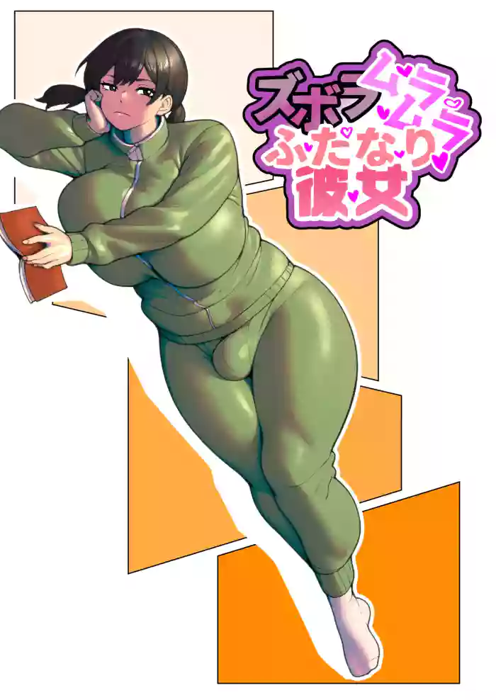 [bekobeko]ズボラムラムラふたなり彼女
