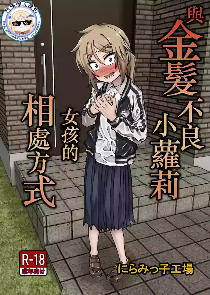 [Niramikko Koujou] Kinpatsu Loli Yankee to no Kurashikata [阿鳴個人漢化] [Chinese]