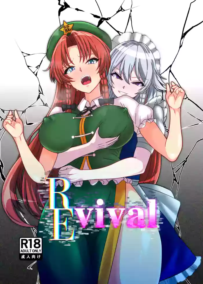 REvival(不動シン)