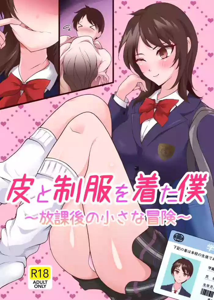 [Kashikosa-yon (Meri Ru)]Kawa to seifuku o kita boku 〜 hokago no chisana boken 〜
