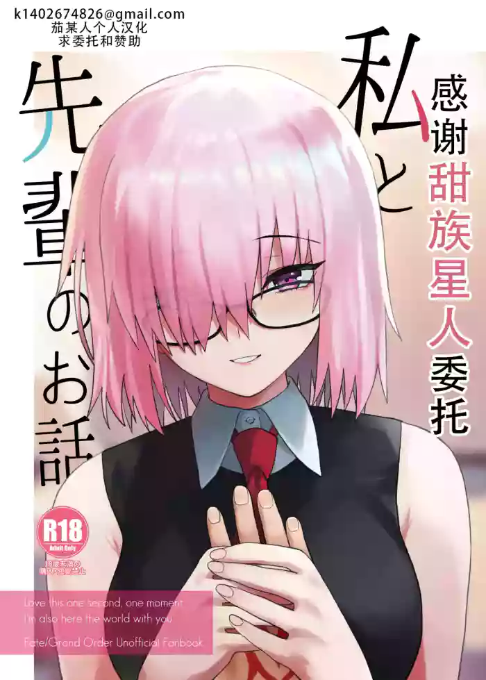 [Tsukinami Days (Kiya Hajime)] Watashi to Senpai no Ohanashi - Love this one second, one moment. I'm also here the world with you. | 我和前辈的故事(Fate/Grand Order) [Chinese] [甜族星人X茄某人个人汉化] [Digital]