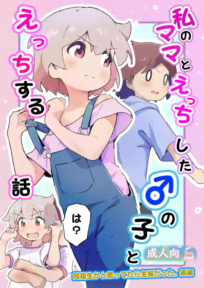 [Muraimura] Watashi no mama to etchi shita ♂ no ko to etchi