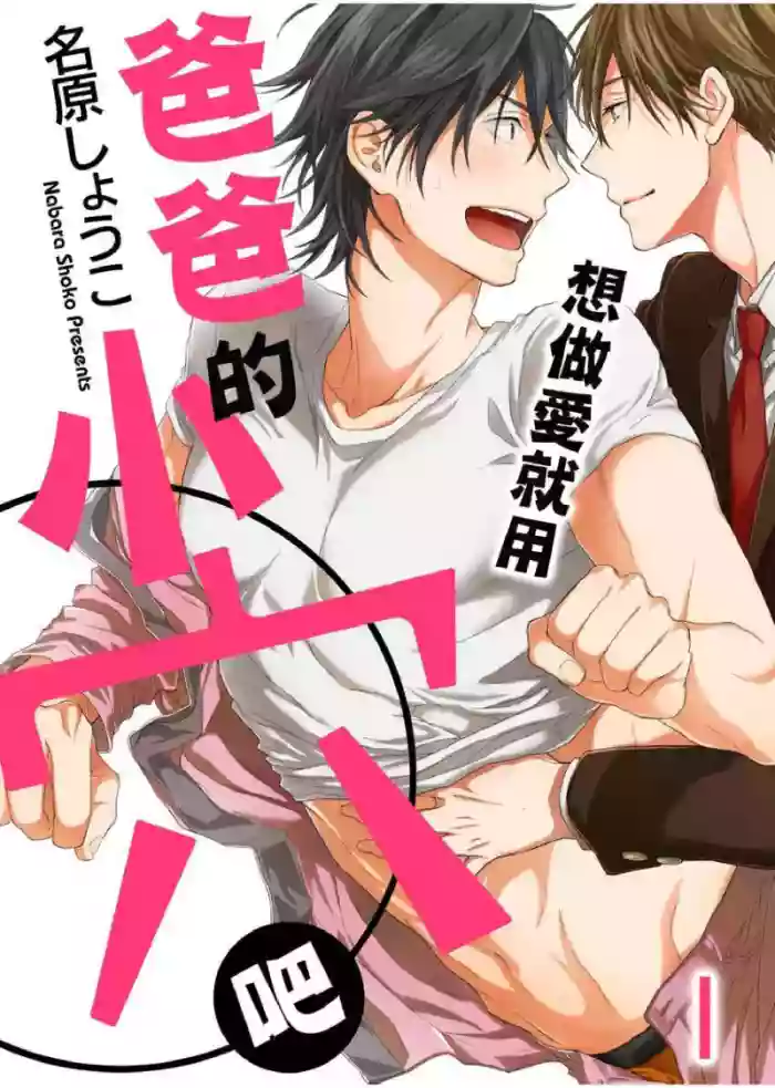 [名原しょうこ（Nabara shouko）] 想做爱就用爸爸的小穴吧[chinese]