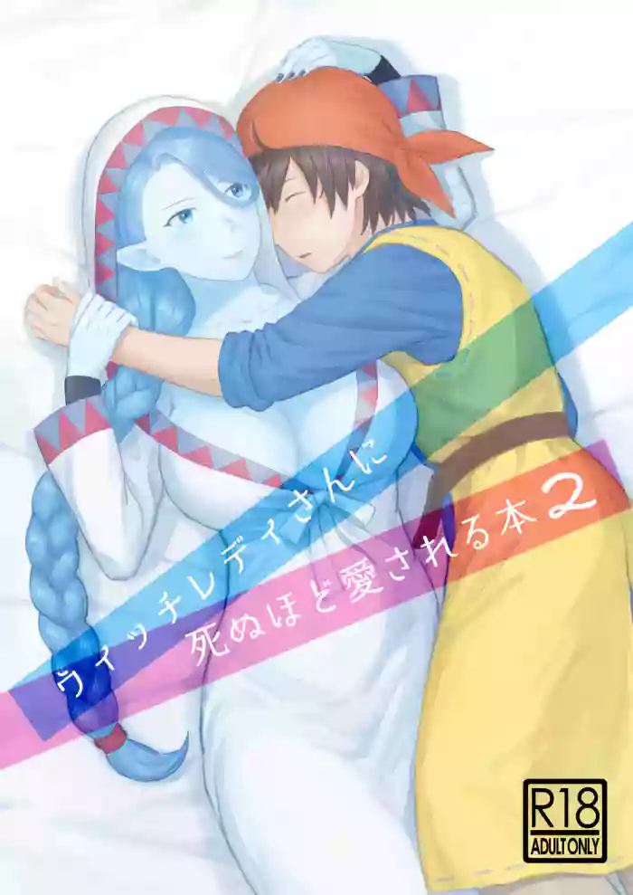 [Nezumichiru] Witch Lady-san ni Sinuhodo Aisareru Hon 2 (Dragon Quest VIII)
